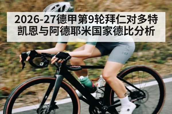 2026-27德甲第9轮拜仁对多特凯恩与阿德耶米国家德比分析