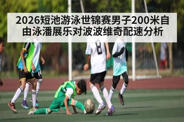 2026短池游泳世锦赛男子200米自由泳潘展乐对波波维奇配速分析（sofascore）